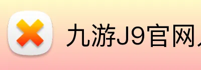 九游J9官网入口 Logo