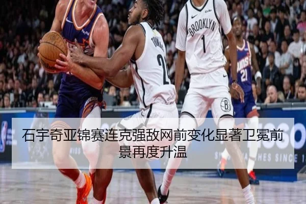石宇奇亚锦赛连克强敌网前变化显著卫冕前景再度升温