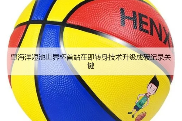 覃海洋短池世界杯首站在即转身技术升级成破纪录关键