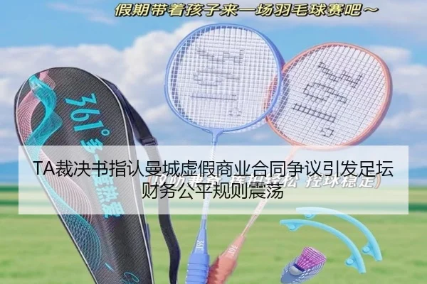 TA裁决书指认曼城虚假商业合同争议引发足坛财务公平规则震荡